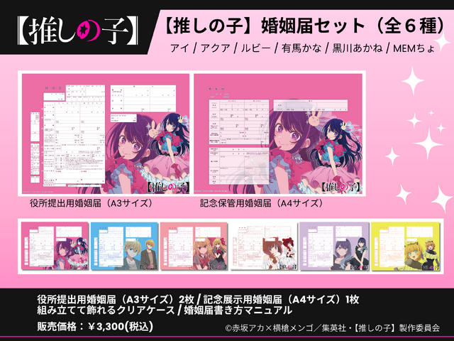 【推しの子】コラボ婚姻届・出生届が発売!? 役所の実際に提出できちゃう♪ 6月26日より