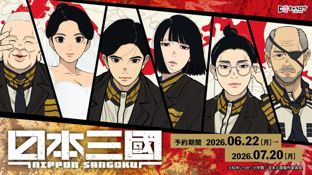 “世を、変えるために”「日本三國」三角青輝、阿佐馬芳経の場面写や名言がオリジナルグッズになって登場！