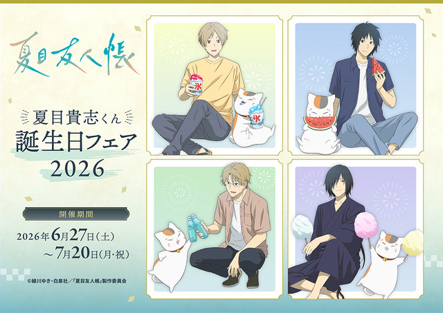 「夏目友人帳」ニャンコ先生がかき氷、すいか、綿あめ…夏を満喫♪ 新グッズ登場＆ブロマイドがもらえるアニメイトフェア開催