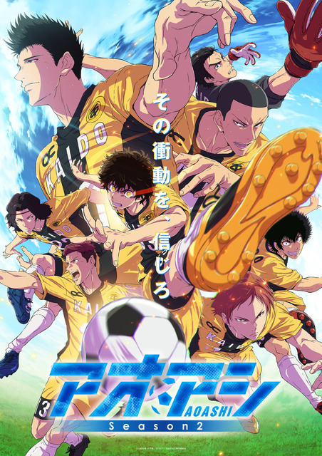 「アオアシ Season2」葦人、阿久津、栗林らAチームメンバー集結ビジュアル公開！OPは「10-FEET」、EDは「ヒグチアイ」に決定♪
