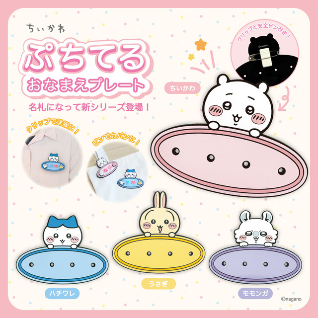 ちいかわ、ハチワレたちが描かれたノート登場！ 「ちいかわ」“ぷちてる”のおなまえプレートが新登場！Campusノートに新柄の5冊パックも