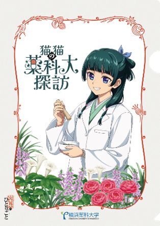 「薬屋のひとりごと×薬科大」コラボ限定クリアファイルがもらえる！ オープンキャンパスとあわせた体験型企画も