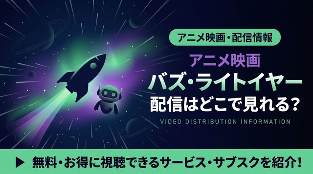 映画『バズ・ライトイヤー』配信はどこで見れる？ディズニープラスで見放題視聴