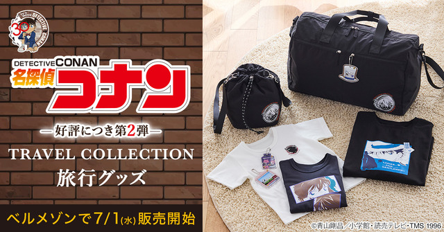 「名探偵コナン」旅行もコナンたちと一緒！ ボストンバッグや親子で楽しめるTシャツなど発売