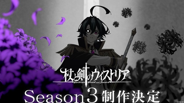 アニメ「杖と剣のウィストリア」Season3制作決定！ 新規ビジュアル＆特報公開 サントラも配信