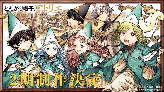「とんがり帽子のアトリエ」2期制作決定！ 原作者・白浜鴎、監督・渡辺歩よりコメント到着！”原作者として待つ価値アリ！の太鼓判を押させていただきたい”