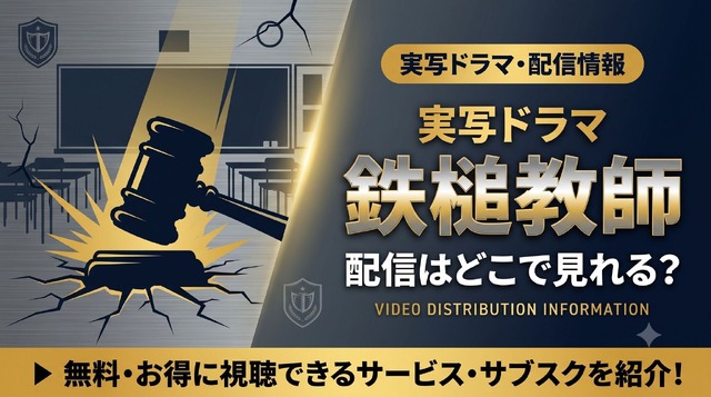 韓国ドラマ『鉄槌教師』の配信はNetflixで独占見放題｜原作・実写版の見どころ