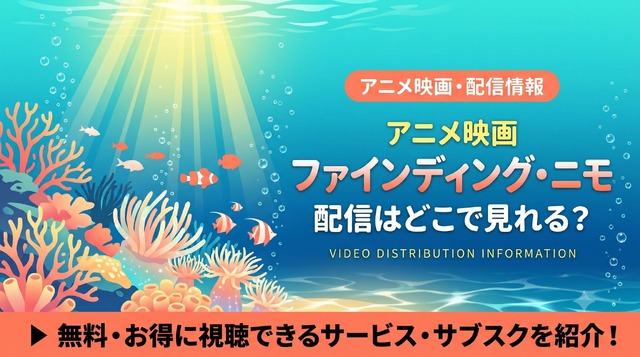 映画『ファインディング・ニモ』配信はどこで見れる？ディズニープラスで見放題視聴！無料で見る方法も紹介！