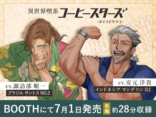 諏訪部順一＆安元洋貴が“イケおじバリスタ”に!? “ただ優しいだけじゃ 物足りないだろ？” コーヒー豆擬人化「コーヒースターズ」初のボイスドラマ登場