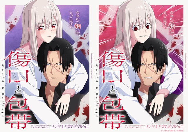 禁断の特殊性癖ラブコメ「傷口と包帯」TVアニメ化！ ABCテレビ・テレビ朝日系全国ネットANiMAZiNG!!!枠にて2027年1月より放送開始