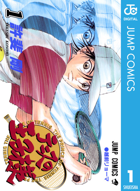 「テニスの王子様」最大全話が無料で読める！ めちゃコミックで7月17日より期間限定でキャンペーン開催！