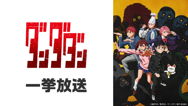 「ダンダダン」「怪獣8号」「地獄先生ぬ～べ～」が無料一挙放送！お盆休みはアニメ漬け!! 全8作品ラインナップ「ニコニコ」【8月8日～】