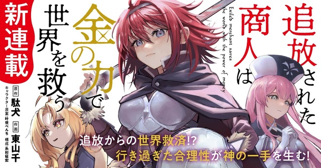 「追放された商人は金の力で世界を救う」TVアニメ化決定！「誰が勇者を殺したか」の駄犬の人気ラノベ