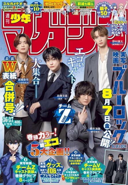 「ブルーロック」8月発売の「週刊少年マガジン」両面表紙に実写キャスト陣が登場！ 映画公式YouTubeでは実写俳優×アニメ声優によるスペシャル対談も