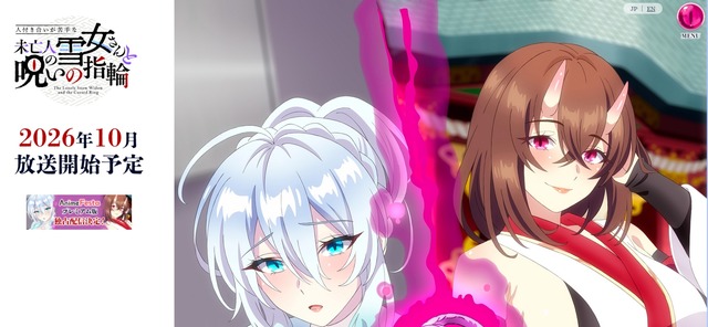 『人付き合いが苦手な未亡人の雪女さんと呪いの指輪』がアニメ化！2026年10月に放送決定！キービジュアルも公開♪