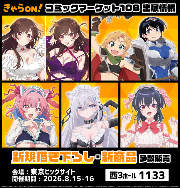 コミケ108に「きゃらON！」出展！ 「瑠璃の宝石」「かのかり」「死亡遊戯」など22タイトル・350種以上のグッズ販売