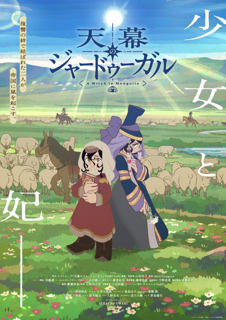 2026年夏アニメOP主題歌、どの曲が好き？ 「天幕のジャードゥーガル」SEKAI NO OWARI、「ONE PIECE HEROINES」アイナ・ジ・エンド、「これ描いて死ね」キタニタツヤなど注目作に投票が！