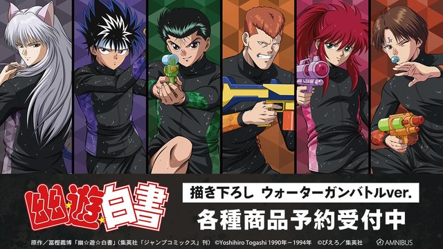 “あんたの全てを壊して、オレが勝つ”「幽☆遊☆白書」 幽助、蔵馬、コエンマたちがウォーターガンバトル!? 新作グッズが登場☆