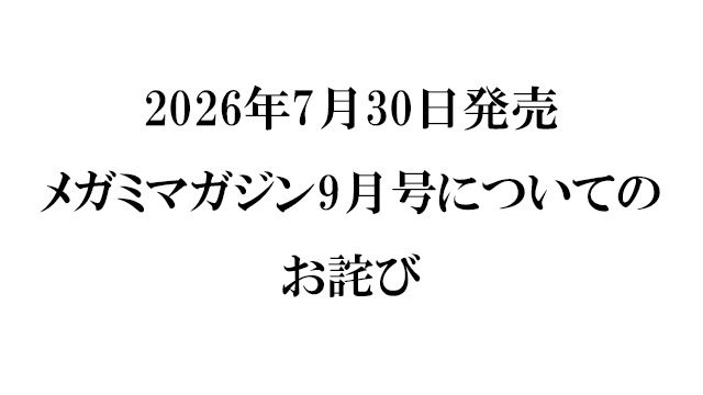 『メガミマガジン9月号』（2026年7月30日発売）に関するお詫び
