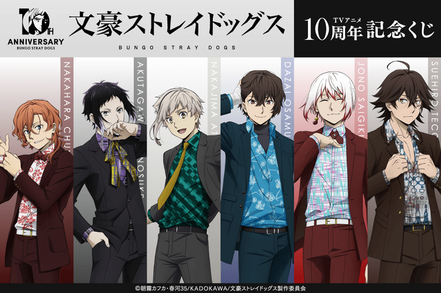 「文豪ストレイドッグス」アニメ化10周年を記念したボンズ描き下ろしイラスト使用！豪華賞品が当たるオンラインくじ発売