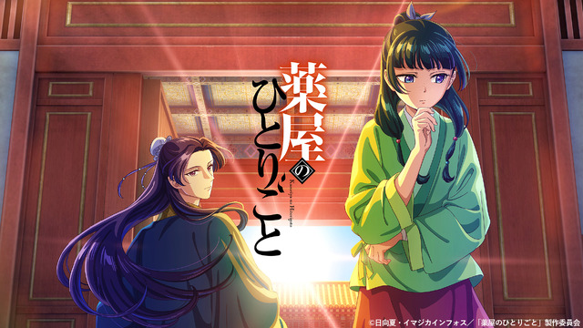 「薬屋のひとりごと」全話無料配信決定！8月9日よりTVerにて配信スタート