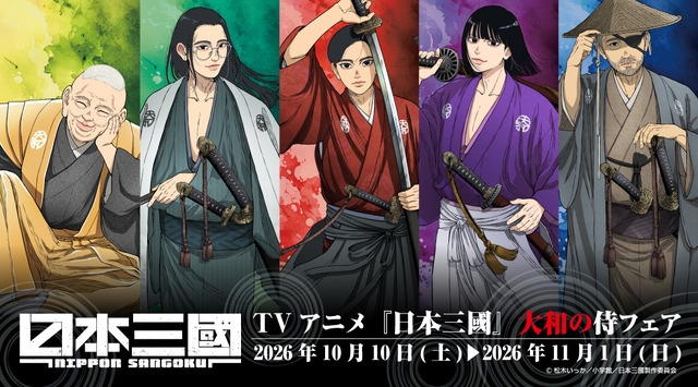 「日本三國」青輝、ツネちゃん、賀来軍師の色気ダダ漏れで尊いッ!!“侍”テーマの描き下ろしイラストグッズが登場＆フェア開催【アニメイト】