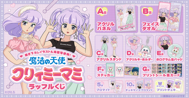 「クリィミーマミ」が令和アイドルに!? 現代トレンドファッションを着こなすマミがキュート♪ オンラインくじに登場☆【ラッフルくじ】