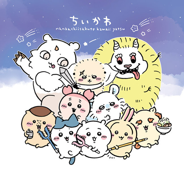 「ちいかわ」が表紙＆ふろくに！“心に寄り添うキャラクター”特集した「月刊MOE」発売中