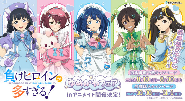 八奈見、檸檬のゆめかわ衣装にキュン♪ 「負けヒロインが多すぎる！」ゆめかわフェアinアニメイト開催！ 新規描き下ろしイラストのグッズが登場