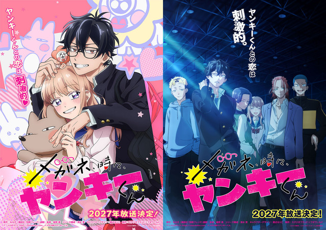 「メガネ、時々、ヤンキーくん」2027年放送決定！ 胸キュン＆威圧感満載、2種類の真逆ティザービジュアル公開