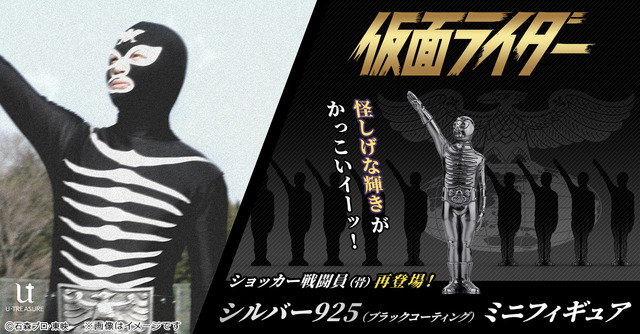 シルバーに光る“かっこイーッ！”フィギュア！ 「仮面ライダー」ショッカー戦闘員（骨）のシルバー製ミニフィギュアが待望の再販決定！