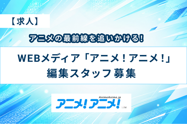 「アニメ！アニメ！」を一緒につくる、編集スタッフ募集！