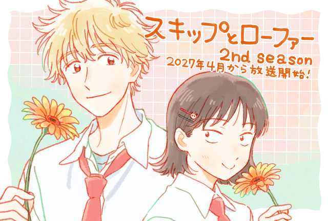 「スキップとローファー 2nd season」27年4月放送開始！黒沢ともよ＆江越彬紀のコメントも公開「当たり前じゃ無くて、とっても幸せです」