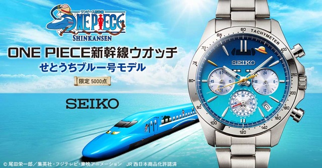 「ワンピース」せとうちブルー号との冒険の記憶を刻む宝物に！ONE PIECE新幹線×セイコーのコラボ腕時計が登場！