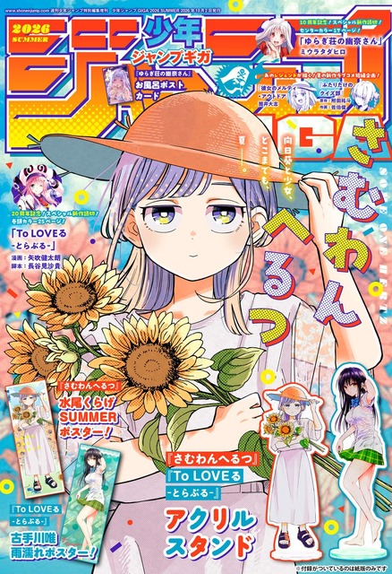 「ToLOVEる」の新作読切だと!?「青春が再び」「うおお買うぜ」期待の声続出！「ジャンプGIGA 2026 SUMMER」掲載【8月17日発売】