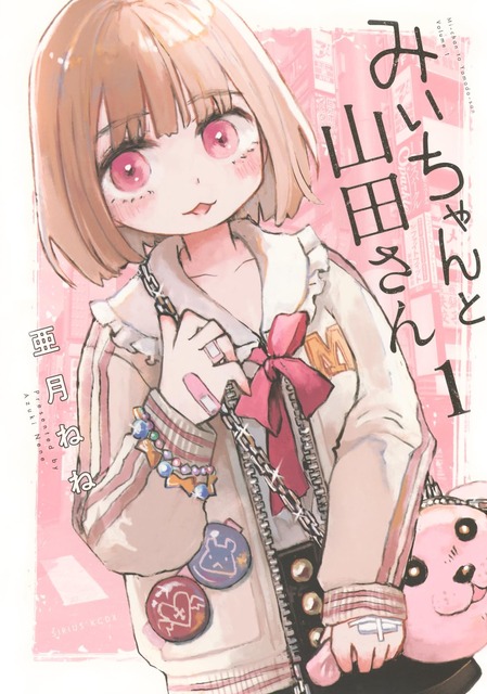 「みいちゃんと山田さん」がついに完結！作者・亜月ねねがイラスト投稿　「素敵な作品をありがとうございました」「あなたに敬意を」と労いの声続々