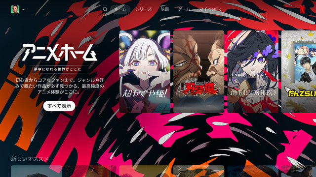 Netflix、いま観たい“アニメ”に出会える！まとめページ「アニメホーム」を公開 「新しいお気に入りの一本に巡り合うきっかけになると信じて」