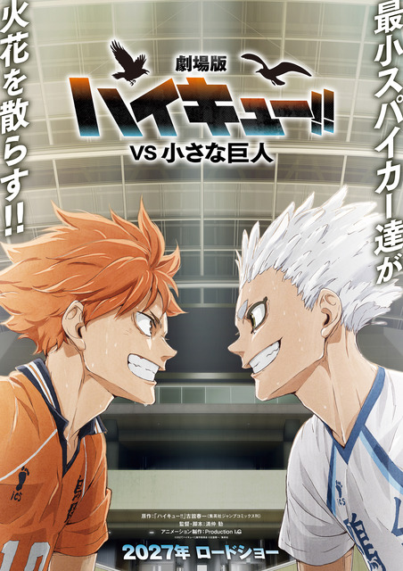 「ハイキュー!!」劇場版「VS 小さな巨人」日向翔陽と星海光来、強いまなざしに注目…！ビジュアル公開！SPアニメ「バケモノたちの行くところ」アクションPVも