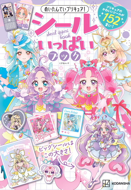「名探偵プリキュア！」新たに登場した話題のキュアアルカナも！シールブック＆クリアファイルブックが発売