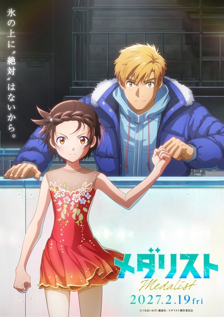 劇場版「メダリスト」27年2月19日公開決定！「私、絶対成功させます」いのりと司の覚悟伝わる特報＆ティザービジュアル公開