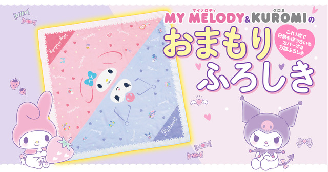 マイメロディ＆クロミが防災を応援！30通りに使える「おまもりふろしき」＆ぼうさいBOOKが登場