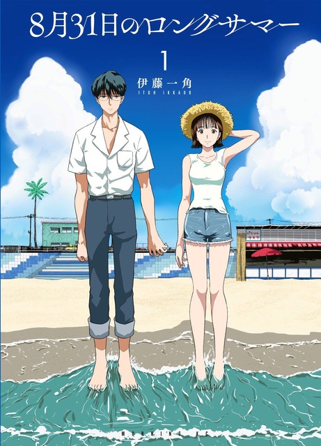 「8月31日のロングサマー」W映像化が決定！TVアニメは「まどマギ」シャフトが制作