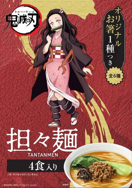 「鬼滅の刃」特別仕様のラーメン登場！ 炭治郎＆禰󠄀豆子ら全6種類のオリジナル箸をランダム封入