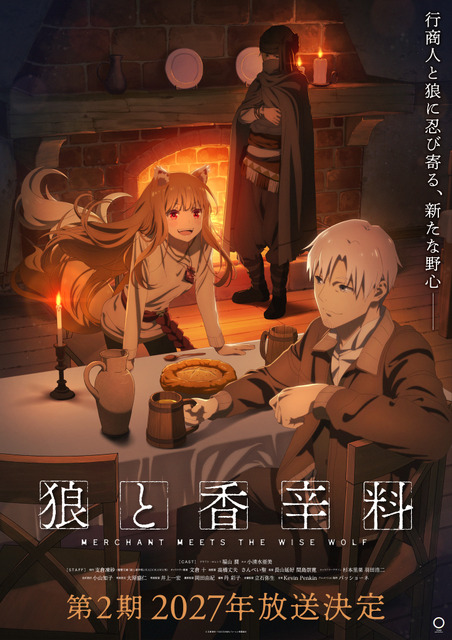 「狼と香辛料」第2期、2027年放送決定！初登場キャラのエーブ・ボランの姿も！ティザビ第２弾公開