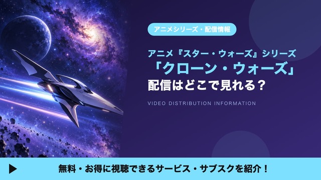 「スター・ウォーズ：クローン・ウォーズ」シリーズの配信はどこで見れる？全133話がディズニープラスで見放題