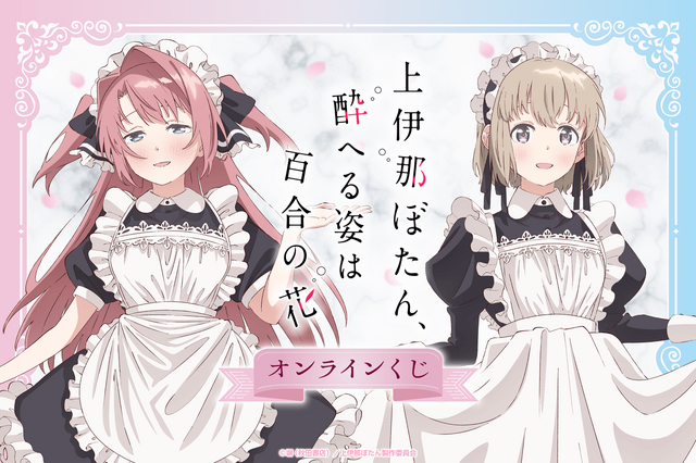 「上伊那ぼたん」ぼたん＆いぶきがメイド服姿に☆作中シーンを集めたアクリルキーホルダーなどが賞品のオンラインくじ発売