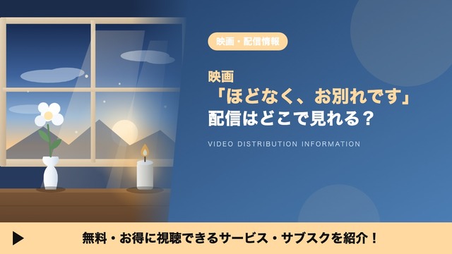 映画「ほどなく、お別れです」の配信はどこで見れる？ レンタル料金とお得な視聴方法