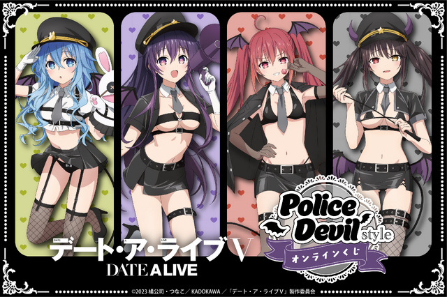 「デート・ア・ライブ」十香、琴里、四糸乃、狂三がポリスデビル姿で悩殺!? オンラインくじに集合☆【くじクリフ】