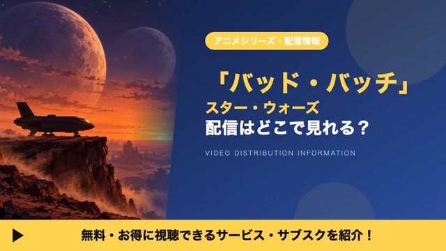 「スター・ウォーズ：バッド・バッチ」の配信はどこで見れる？全47話がディズニープラスで見放題