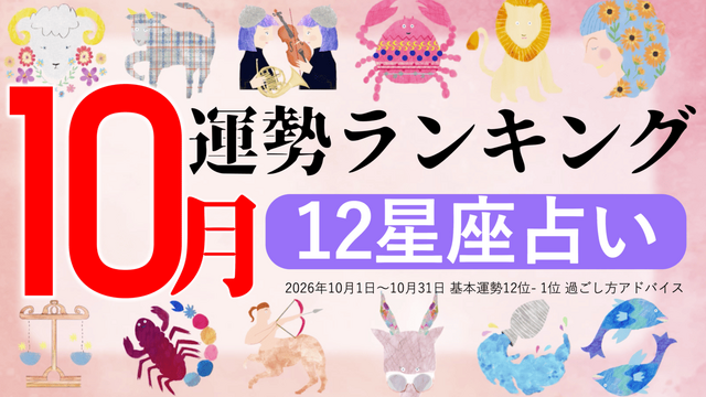 10月運勢ランキングを発表！あなたは今月何位？ 3位「乙女座」、2位「射手座」、第1位は「天秤座」「大きなチャンスが巡ってくる時期」